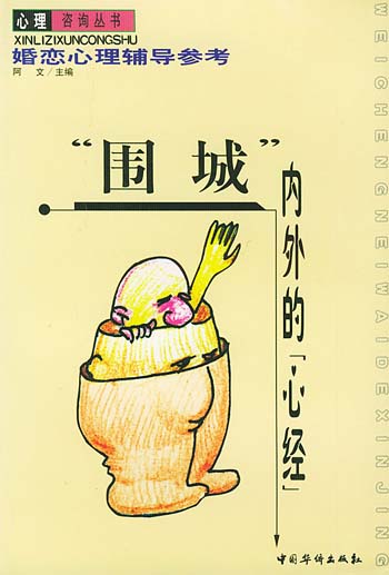 围城内外的心经
