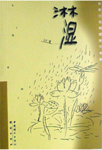 新新女性情调散文书系--淋湿