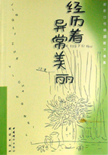 新新女性情调散文书系--经历着异常美丽