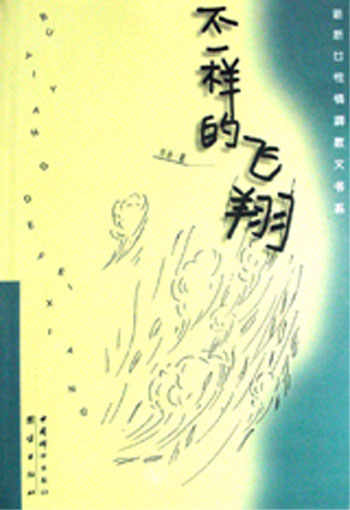 不一样的飞翔   新新女性情调散文书系