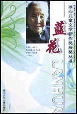 蓝花--冰心儿童文学新作奖获奖丛书