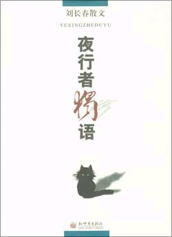 夜行者独语---刘长春散文