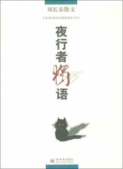夜行者独语:刘长春散文