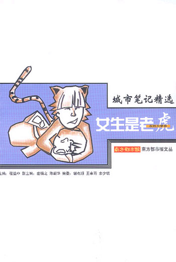 城市笔记精选：女生是老虎