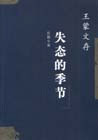 失态的季节  王蒙文存