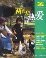 两代人的热爱