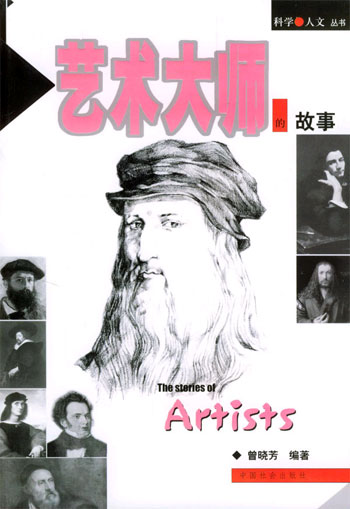艺术大师的故事