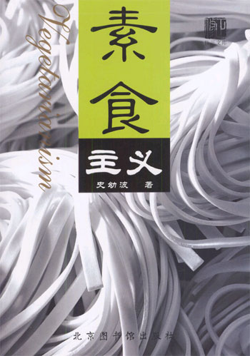 素食主义