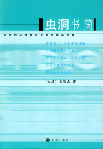虫洞书简