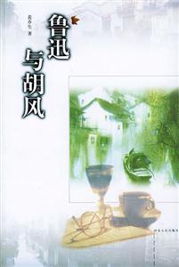 鲁迅与胡风-技术教育社区