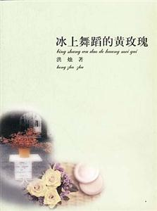 冰上舞蹈的黄玫瑰-技术教育社区