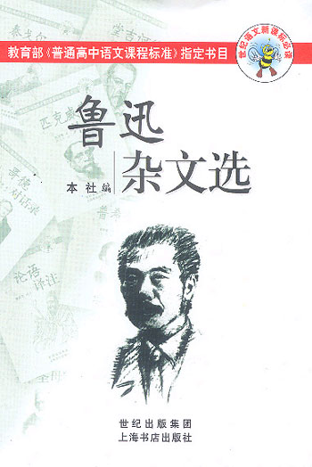 鲁迅杂文选