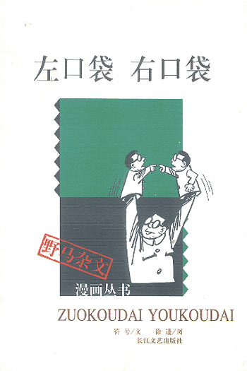 左口袋  右口袋