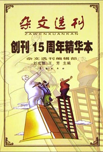 《杂文选刊》创刊15周年精华本
