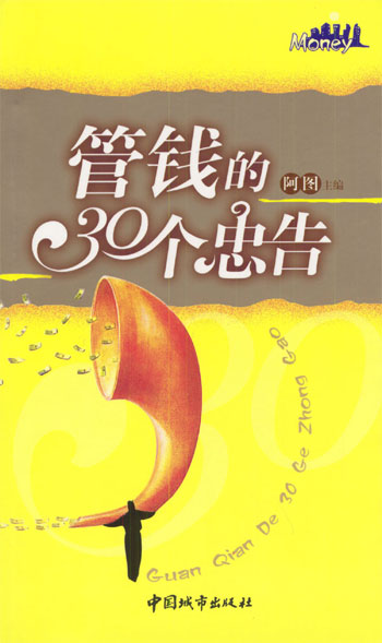 管钱的30个忠告