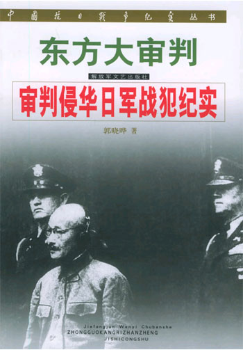 东方大审判审判侵华日军战犯纪实