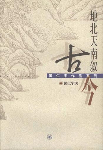 地北天南叙古今  黄仁宇作品系列