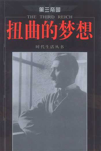 扭曲的梦想  第三帝国