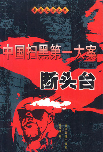 中国扫黑第一大案纪实断头台中国扫黑第一大案纪实