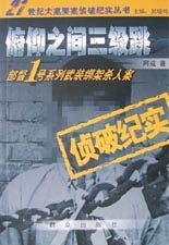 俯仰之间三级跳-- 部督1号系列武装绑架杀人案侦破纪实