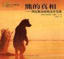 熊的真相--阿拉斯加棕熊五年写真