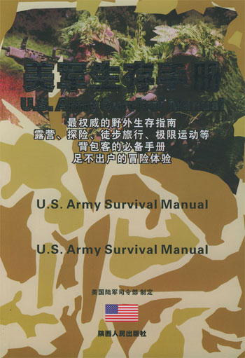 美军生存手册