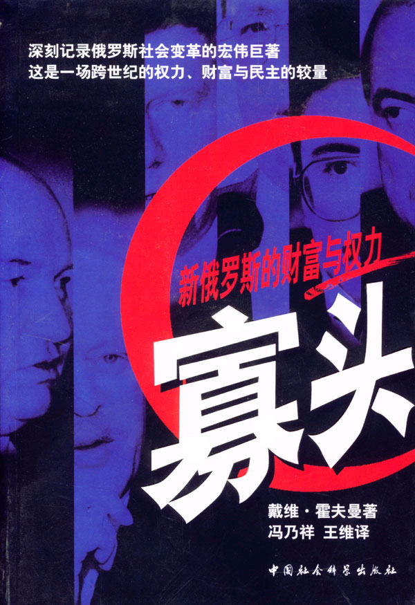 《寡头》【价格 目录 书评 正版】_中国图书网