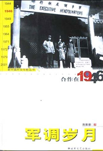 军调岁月——合作在1946（新中国外交年轮丛书）