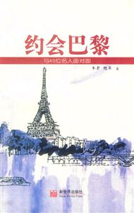 约会巴黎：与40位名人面对面-技术教育社区