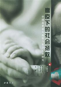 瘟疫下的社会拯救:中国近世重大疫情与社会反应研究-技术教育社区