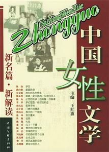中国女性文学:新名篇·新解读-技术教育社区