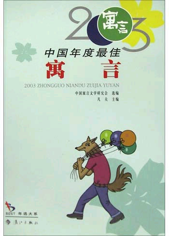 2003中国年度最佳--寓言