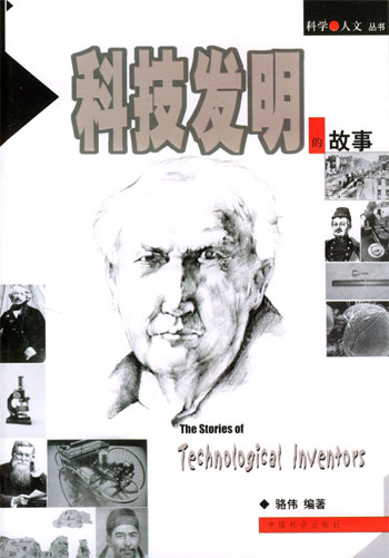 科技发明的故事