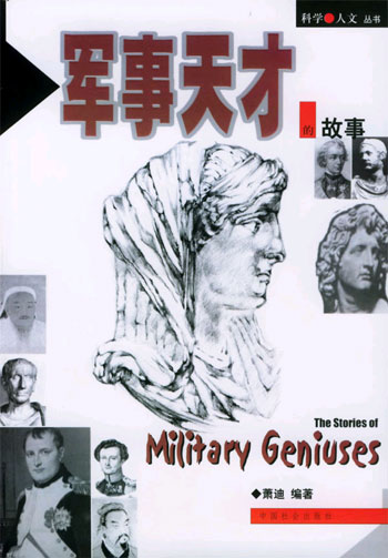 军事天才的故事