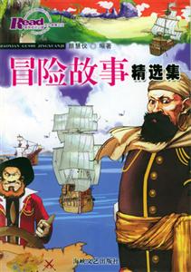 冒险故事精选集-技术教育社区