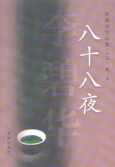 八十八夜——李碧华作品集（15）