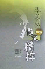 季羡林文丛--散文精粹