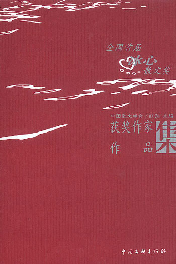 全国首届冰心散文奖获奖作家作品集