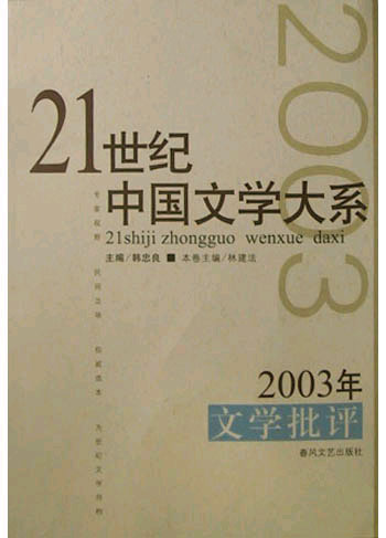 21世纪中国文学大系2003年文学批评