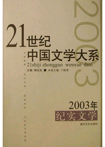 21世纪中国文学大系2003年纪实文学