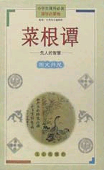 菜根谭