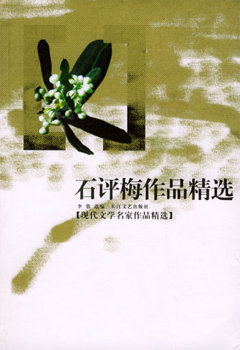 石评梅作品精选
