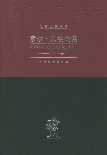 索尔·贝娄全集