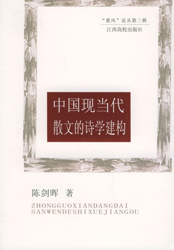中国现当代散文的诗学建构