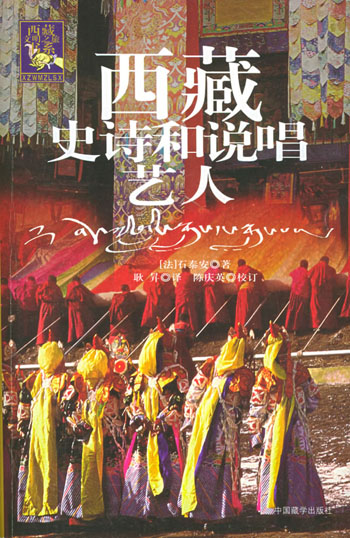 西藏史诗和说唱艺人