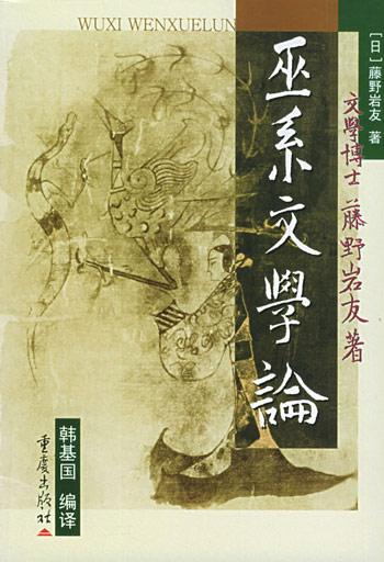 巫系文学论：以《楚辞》为中心