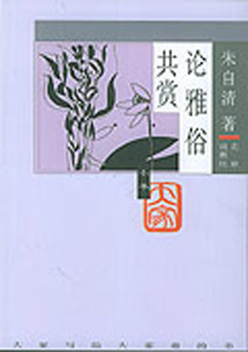 大家小书·论雅俗共赏