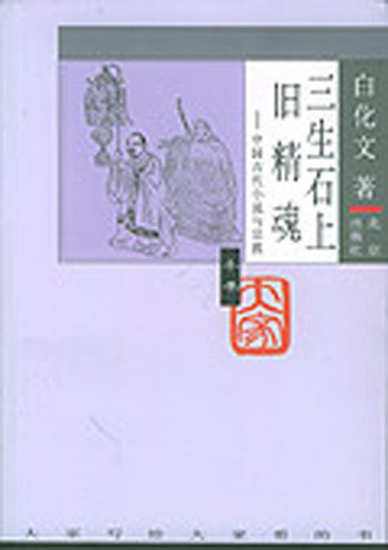 大家小书·三生石上旧精魂