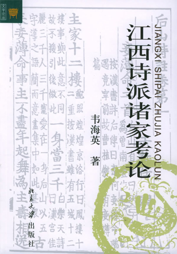 江西诗派诸家考论