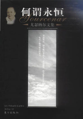 尤瑟纳尔文集:何谓永恒